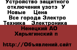 Устройство защитного отключения узотэ-2У (Новые) › Цена ­ 1 900 - Все города Электро-Техника » Электроника   . Ненецкий АО,Харьягинский п.